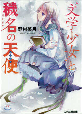 “文學少女”と穢名の天使