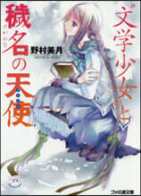 “文學少女”と穢名の天使