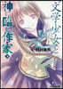 “文學少女”と神に臨む作家(下)