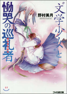 “文學少女”と慟哭の巡禮者