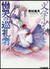 “文學少女”と慟哭の巡禮者