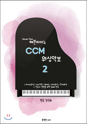 헤븐피아노 CCM 워십악보 2 