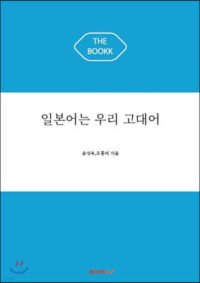 일본어는 우리 고대어