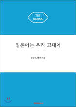 일본어는 우리 고대어