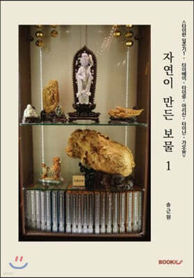 자연이 만든 보물 1