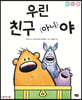 우린 친구 (아니)야