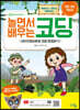 놀면서 배우는 코딩 (본문)