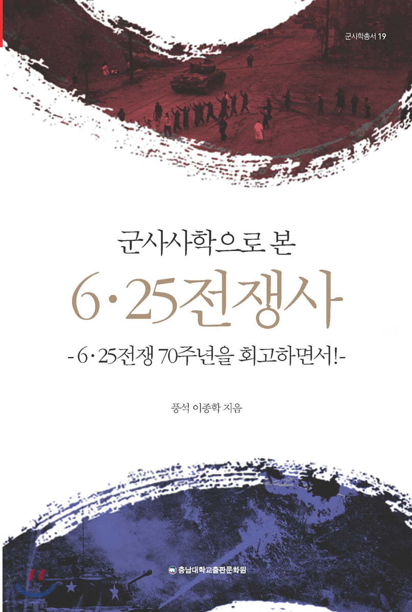 군사사학으로 본 6&#183;25전쟁사