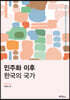 민주화 이후 한국의 국가
