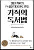 만년 꼴찌를 1% 명문대생으로 만든 기적의 독서법