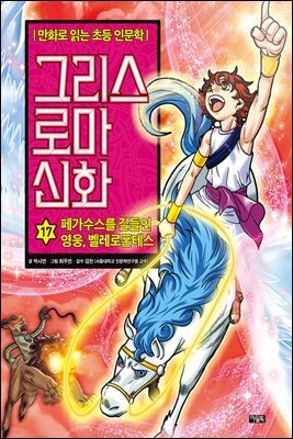 그리스 로마 신화 17권