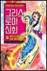 그리스 로마 신화 17권
