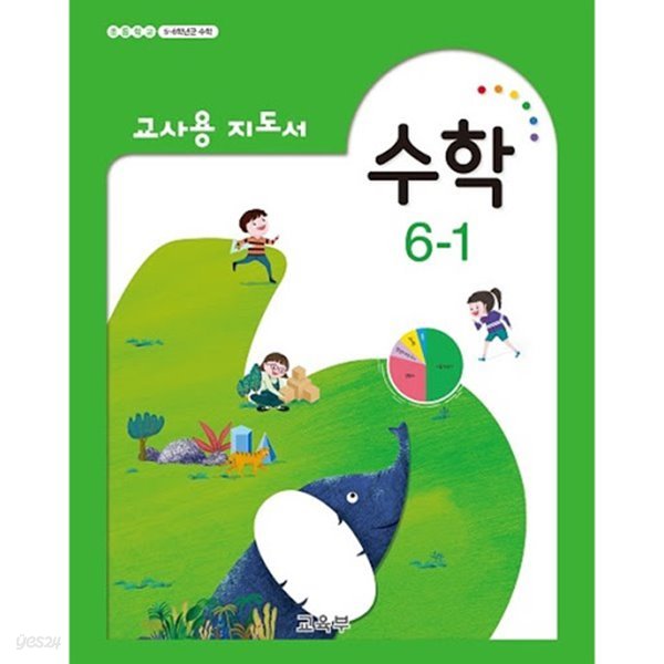 2020년형 초등학교 수학 6-1 교사용 지도서