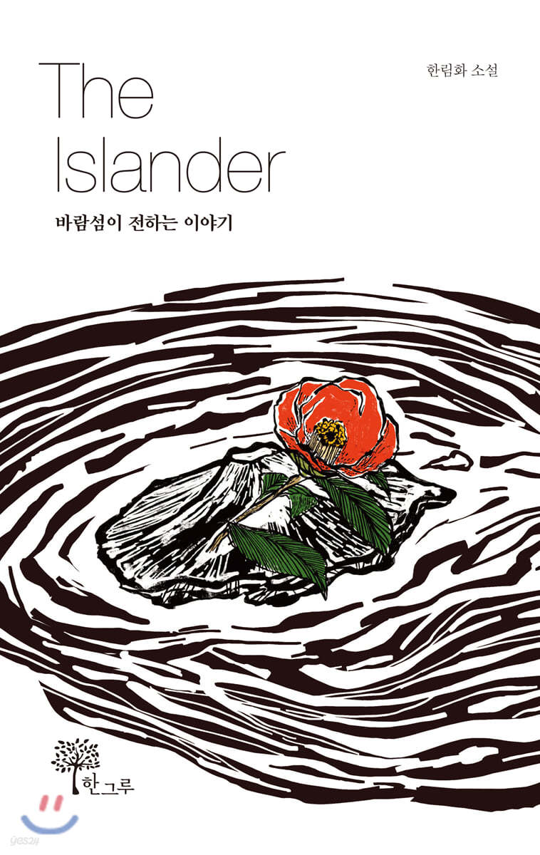 The Islander 바람섬이 전하는 이야기