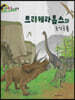 트리케라톱스와 초식공룡
