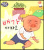 배가 아파요