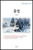 최서해 홍염 (근현대 한국문학 읽기 206)