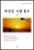 계용묵 바람은 그냥 불고 (근현대 한국문학 읽기 207)
