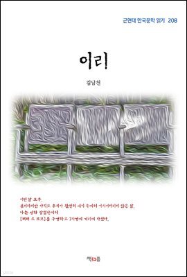 김남천 이리 (근현대 한국문학 읽기 208)