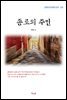 채만식 종로의 주민 (근현대 한국문학 읽기 210)