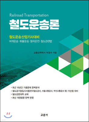 철도운송론