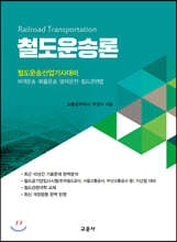 철도운송론
