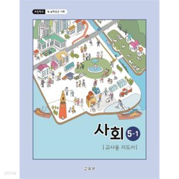 2020년형 초등학교 교사용 지도서 사회 5-1 교사용 지도서