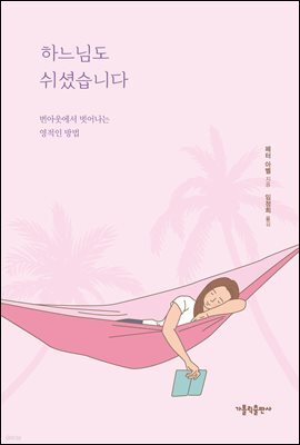 하느님도 쉬셨습니다