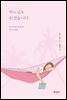 하느님도 쉬셨습니다