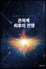 은하계 최후의 전쟁