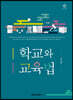 학교와 교육법