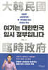 여기는 대한민국 임시 정부입니다