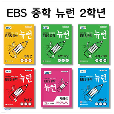 EBS 중학 뉴런 2학년 세트