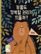 동물도 행복할 권리가 있을까?