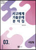 2021 사고체계 기출문제 분석집 서답형 3