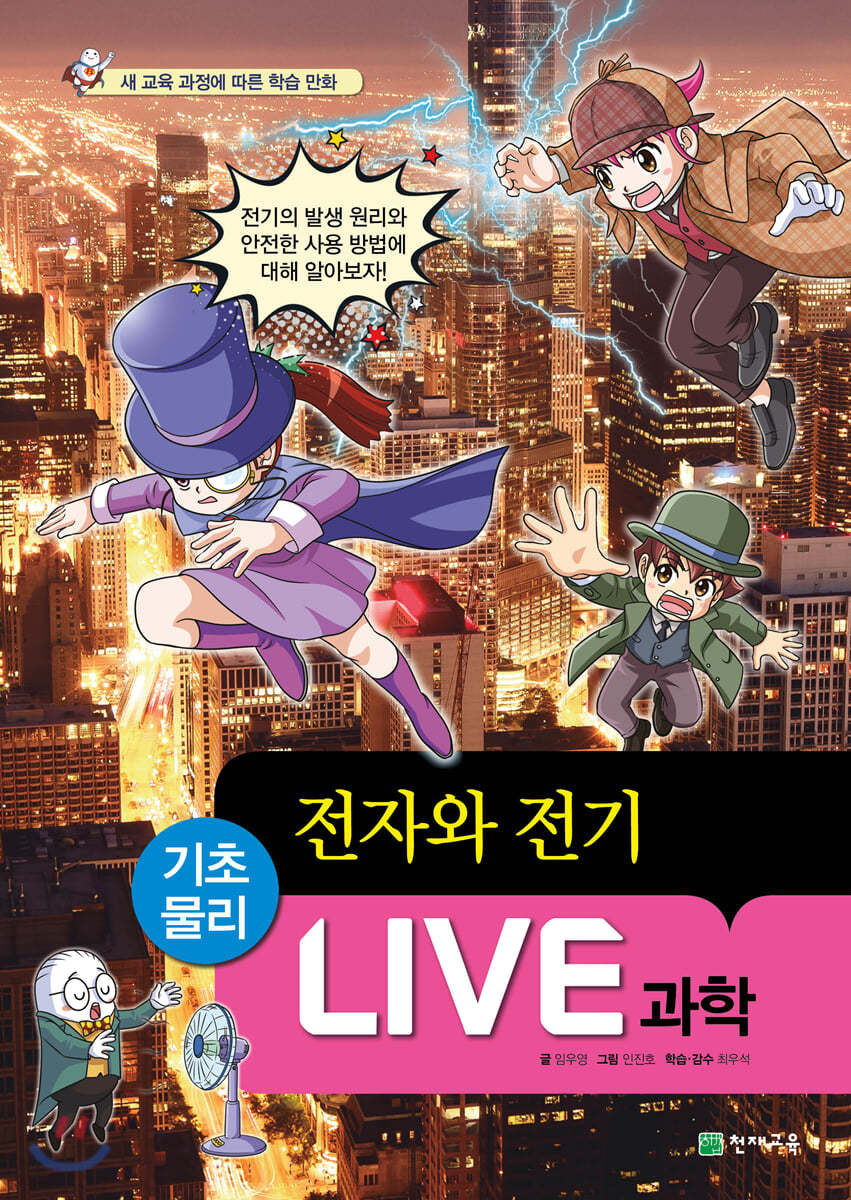 LIVE 과학 기초물리 44 : 전자와 전기