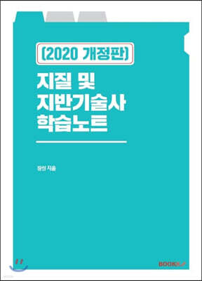 지질 및 지반기술사 학습노트 2020