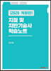 지질 및 지반기술사 학습노트 2020