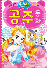 우리 아이 첫 공주 동화