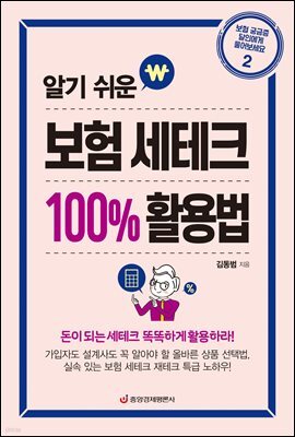 알기 쉬운 보험 세테크 100% 활용법