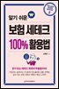 알기 쉬운 보험 세테크 100% 활용법