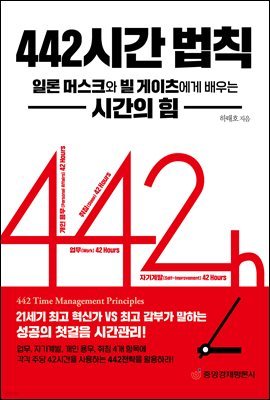 442 시간 법칙