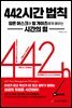 442 시간 법칙