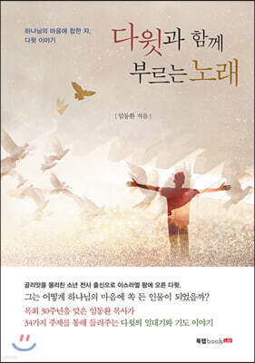 다윗과 함께 부르는 노래