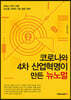 코로나와 4차 산업혁명이 만든 뉴노멀