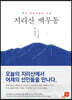 지리산 백무동