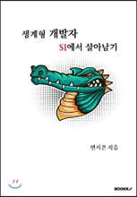 생계형 개발자, SI에서 살아남기