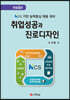 취업성공과 진로디자인