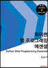 파이썬 웹 프로그래밍 에센셜