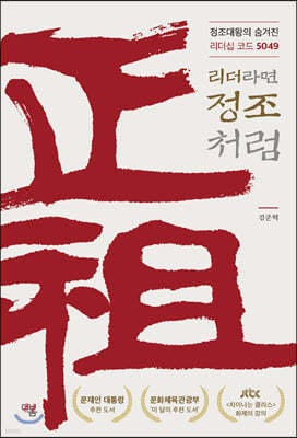 리더라면 정조처럼